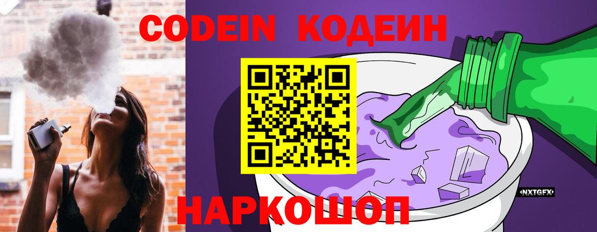 Бердск  Кодеин напиток Lean (лин)  Вход с VPN  Кодеиновый сироп Lean Purple Drank 